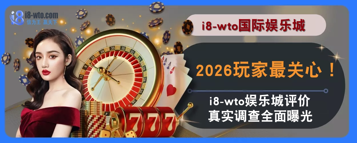 2025玩家最关心！ i8国际评价真实调查全面曝光