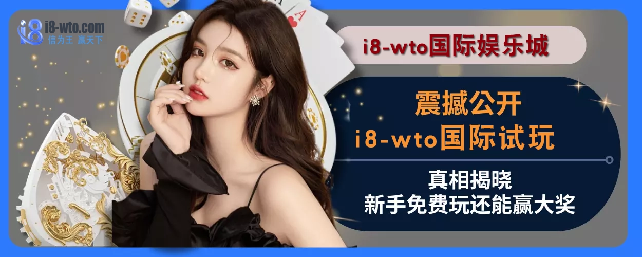震撼公开！ i8国际试玩真相揭晓，新手免费玩还能赢大奖