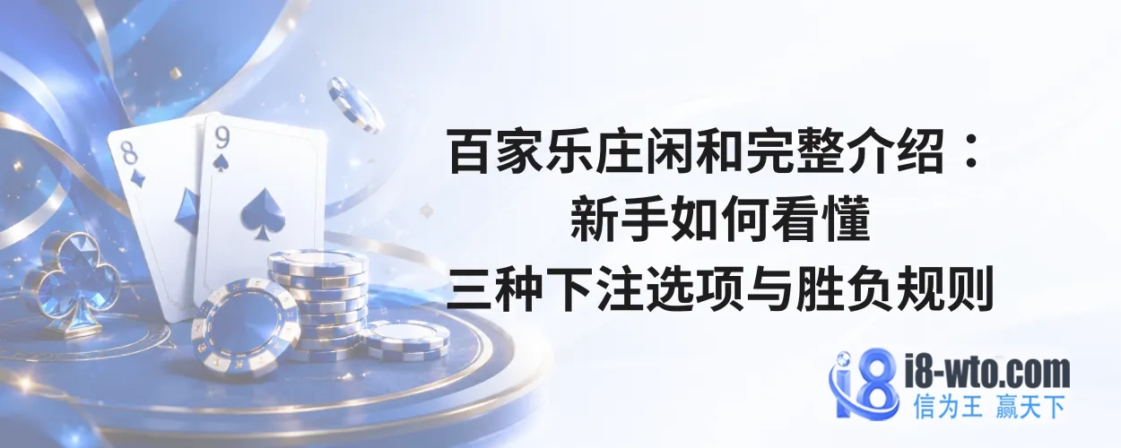 百家乐庄闲和完整介绍