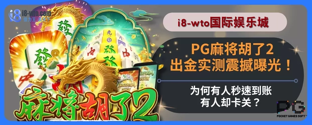PG麻将胡了2出金实测震撼曝光！为何有人秒速到账，有人却卡关？