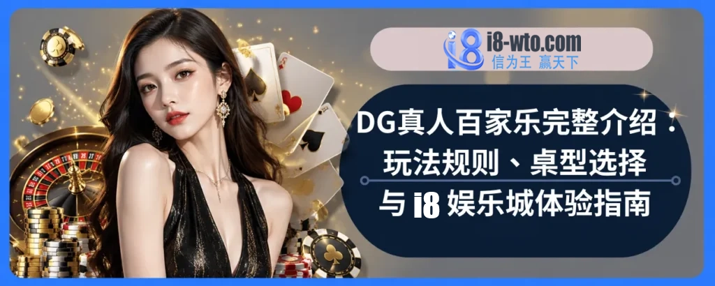 DG真人百家乐完整介绍：