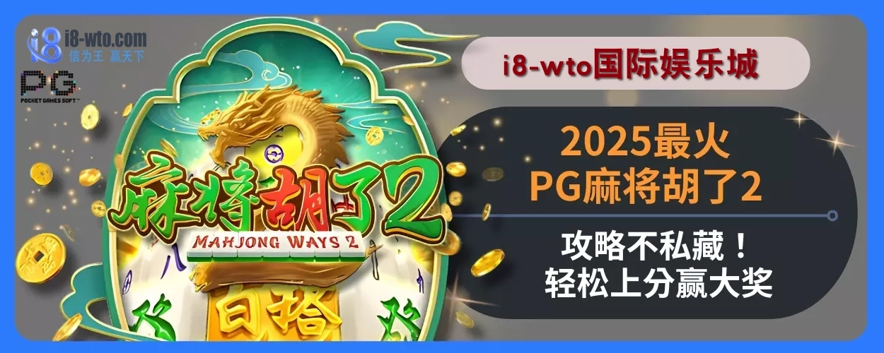 2025i8国际娱乐城最火PG麻将胡了2攻略不私藏！轻松上分赢大奖