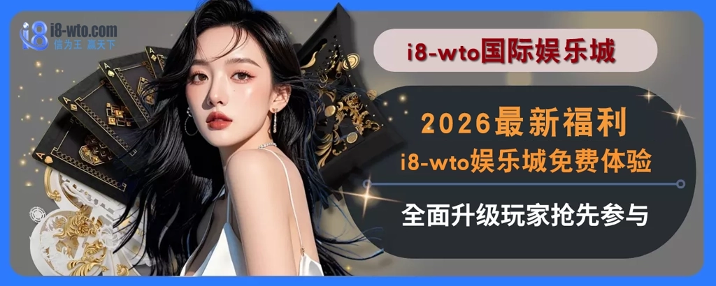 2025最新福利！i8国际免费体验全面升级，玩家抢先参与