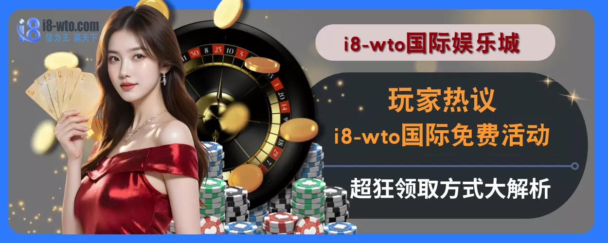 玩家热议！ i8国际免费活动超狂，领取方式大解析