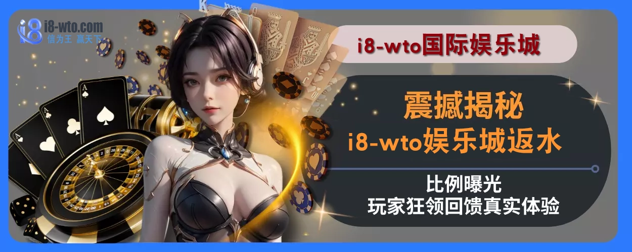 震撼揭秘！ i8国际返水比例曝光，玩家狂领回馈真实体验