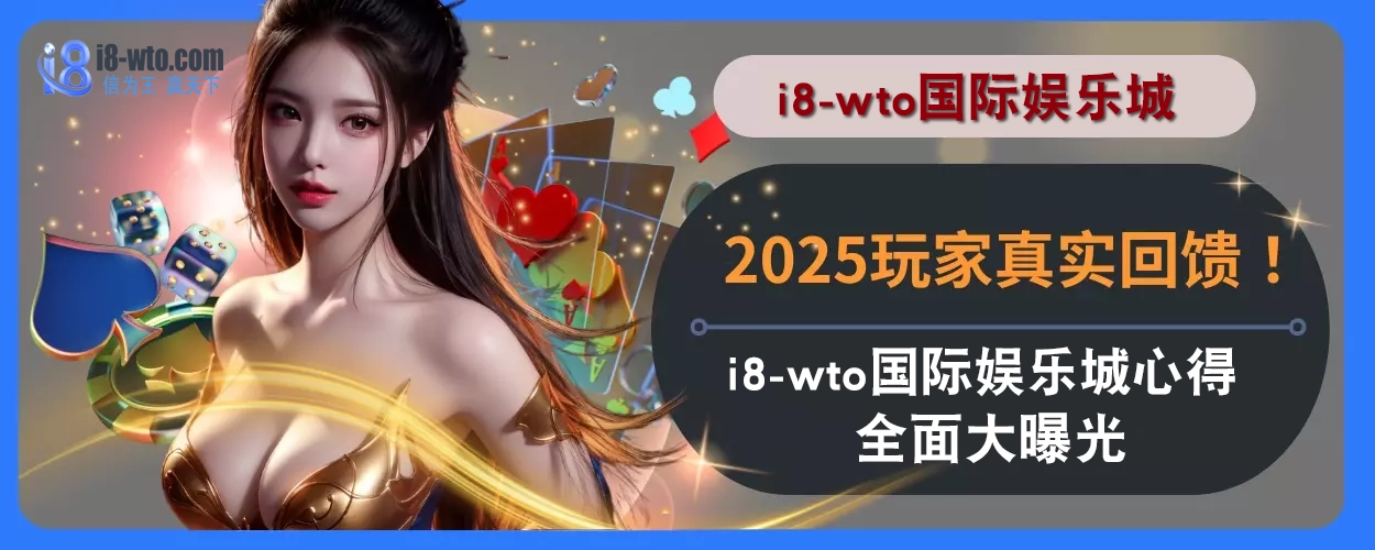2025玩家真实回馈！ i8国际体验心得全面大曝光