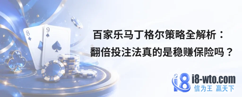 百家乐马丁格尔策略全解析