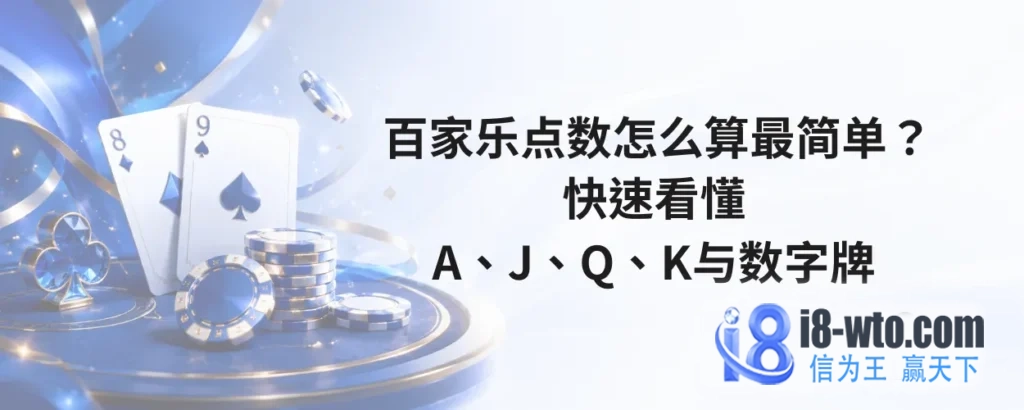 百家乐点数怎么算最简单