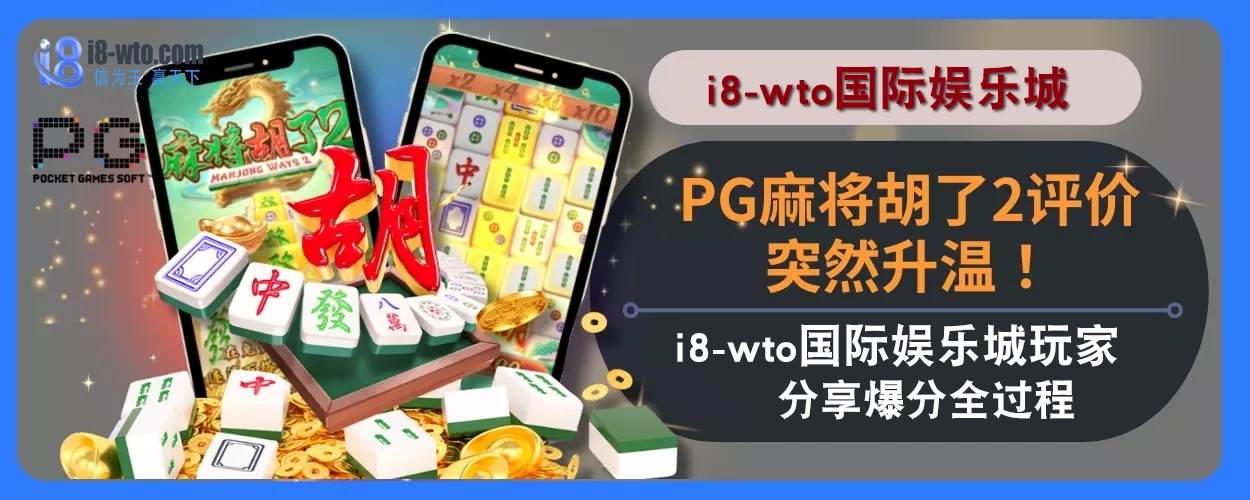 PG麻将胡了2评价突然升温！i8国际娱乐城玩家分享爆分全过程！