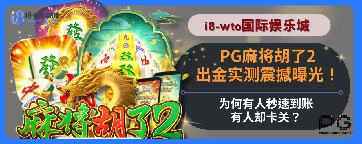 PG麻将胡了2出金实测震撼曝光！为何有人秒速到账，有人却卡关？