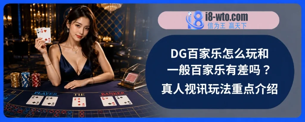 DG百家乐怎么玩和一般百家乐有差吗？