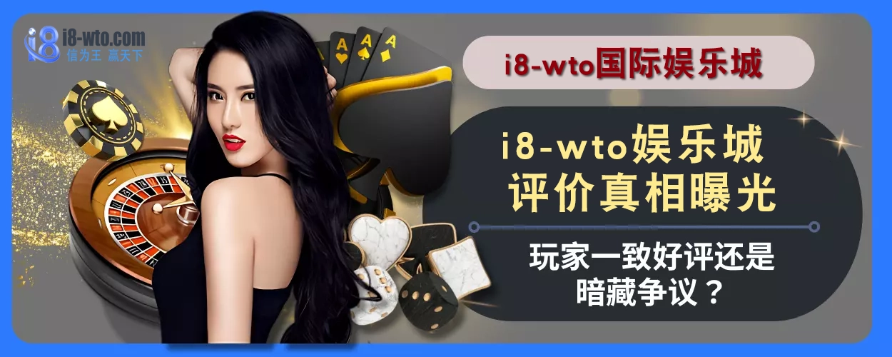i8国际评价真相曝光！玩家一致好评还是暗藏争议？