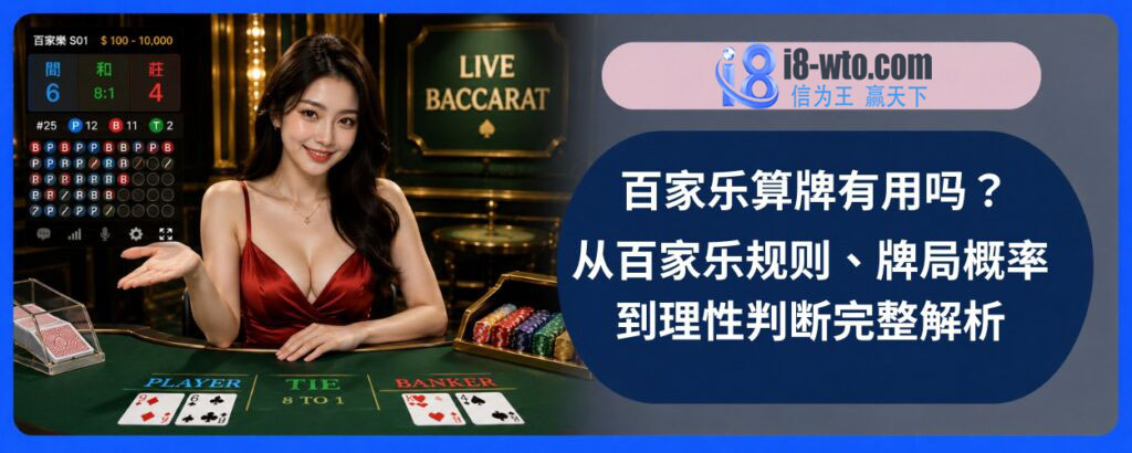 百家乐算牌有用吗？