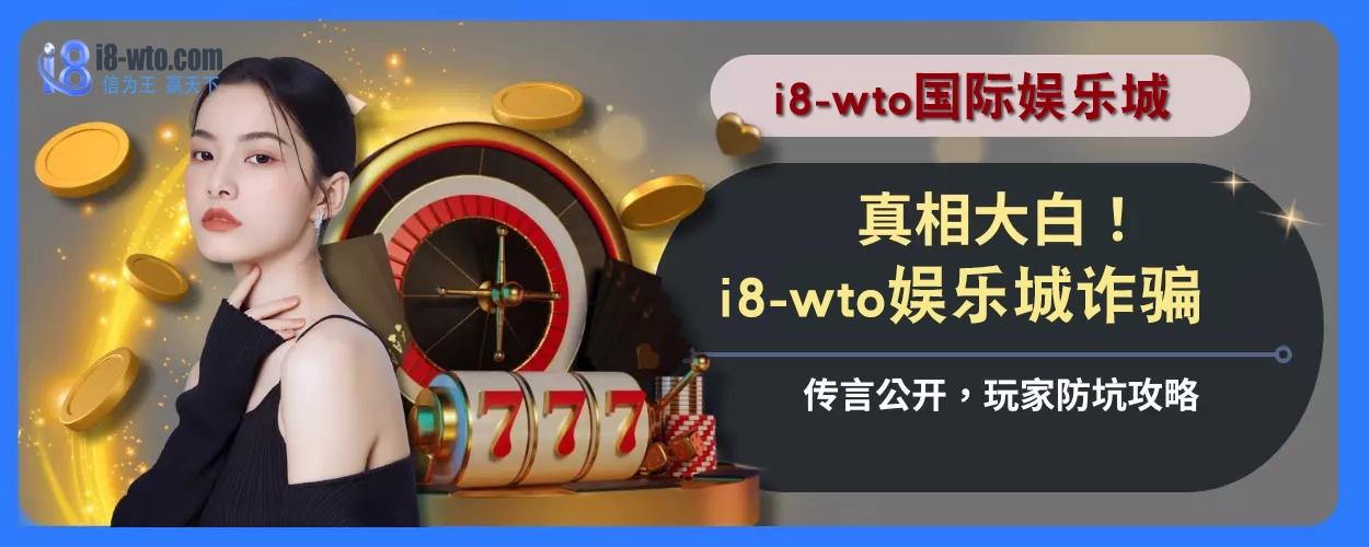 真相大白！ i8国际诈骗传言公开，玩家防坑攻略