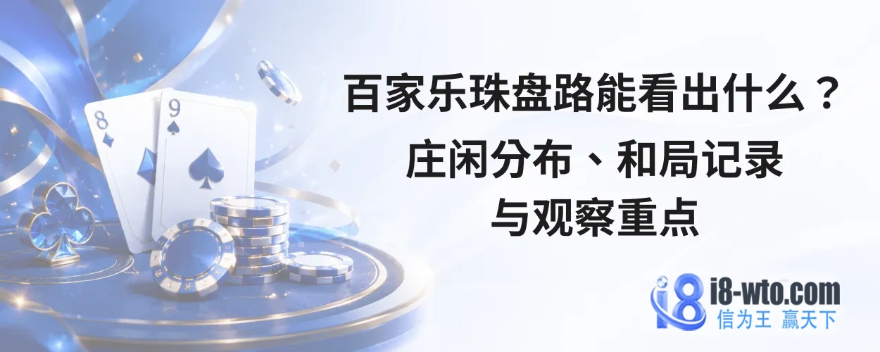百家乐珠盘路能看出什么