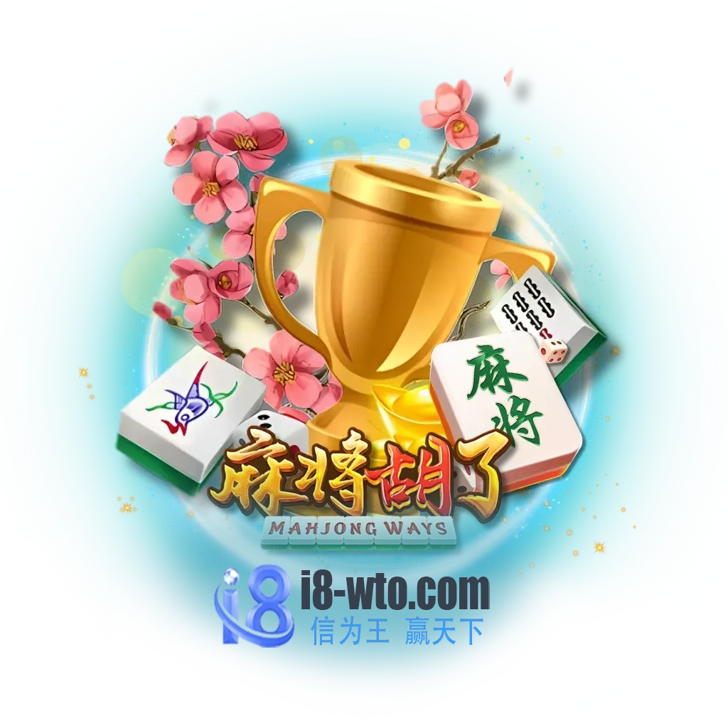 麻将胡了试玩