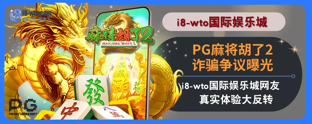 PG麻将胡了2诈骗争议曝光！i8国际娱乐城网友真实感受大反转！