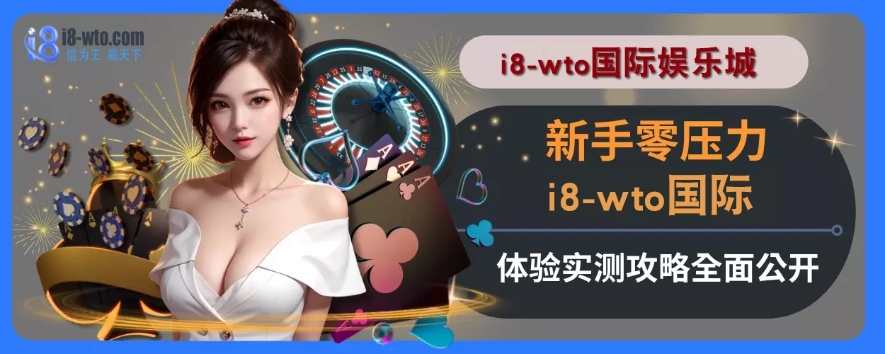 新手零压力！ i8国际感受实测攻略全面公开