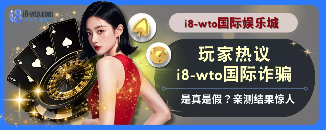玩家热议！ i8国际诈骗是真是假？亲测结果惊人