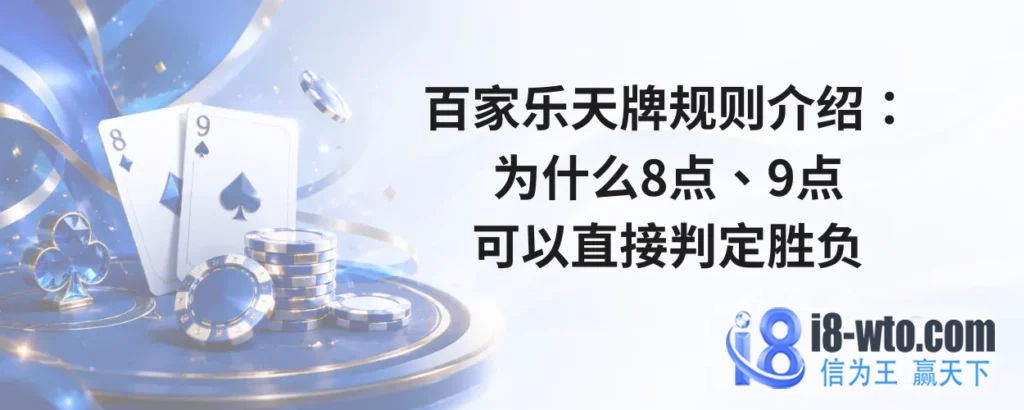 百家乐天牌规则介绍：