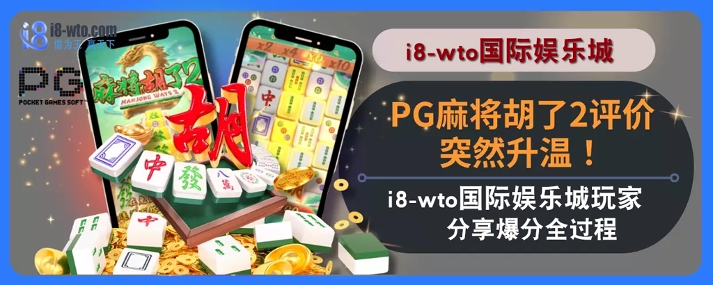 PG麻将胡了2评价突然升温！i8国际娱乐城玩家分享爆分全过程！
