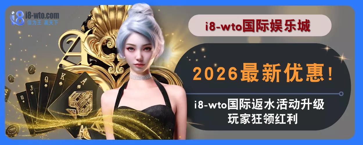 2025最新优惠！ i8国际返水活动升级，玩家狂领红利