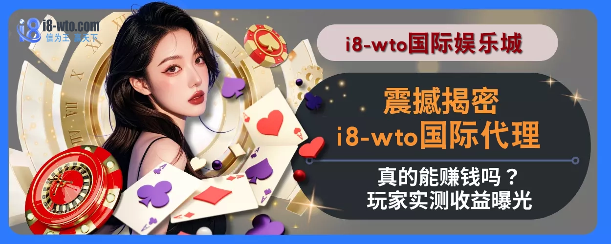 震撼揭密！ i8国际代理真的能赚钱吗？玩家实测收益曝光