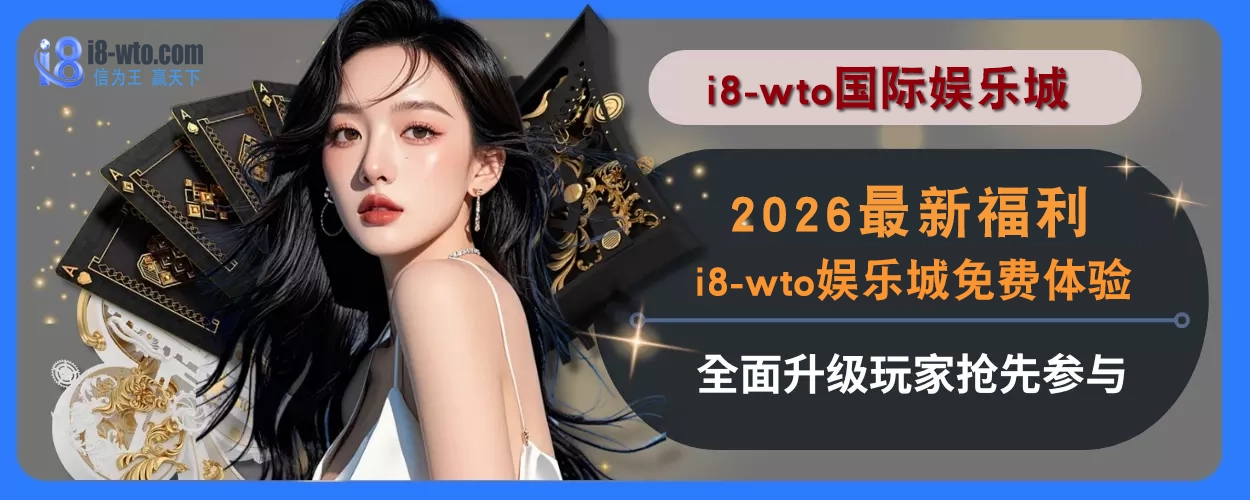 2025最新福利！i8国际免费感受全面升级，玩家抢先参与
