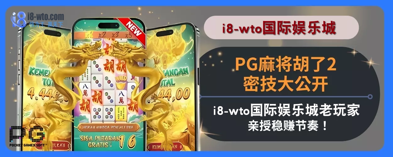 PG麻将胡了2密技大公开！ i8国际娱乐城老玩家亲授稳赚节奏！