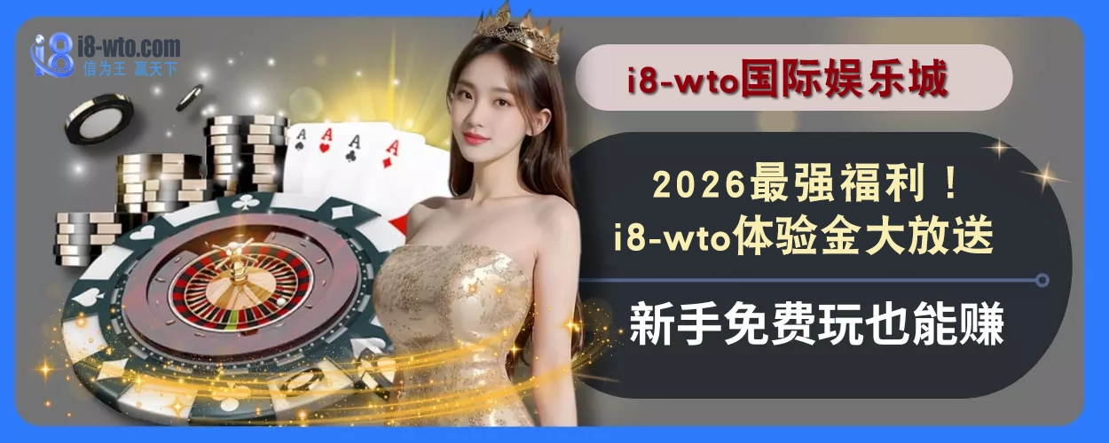 2025最强福利！i8国际体验金大放送，新手免费玩也能赚