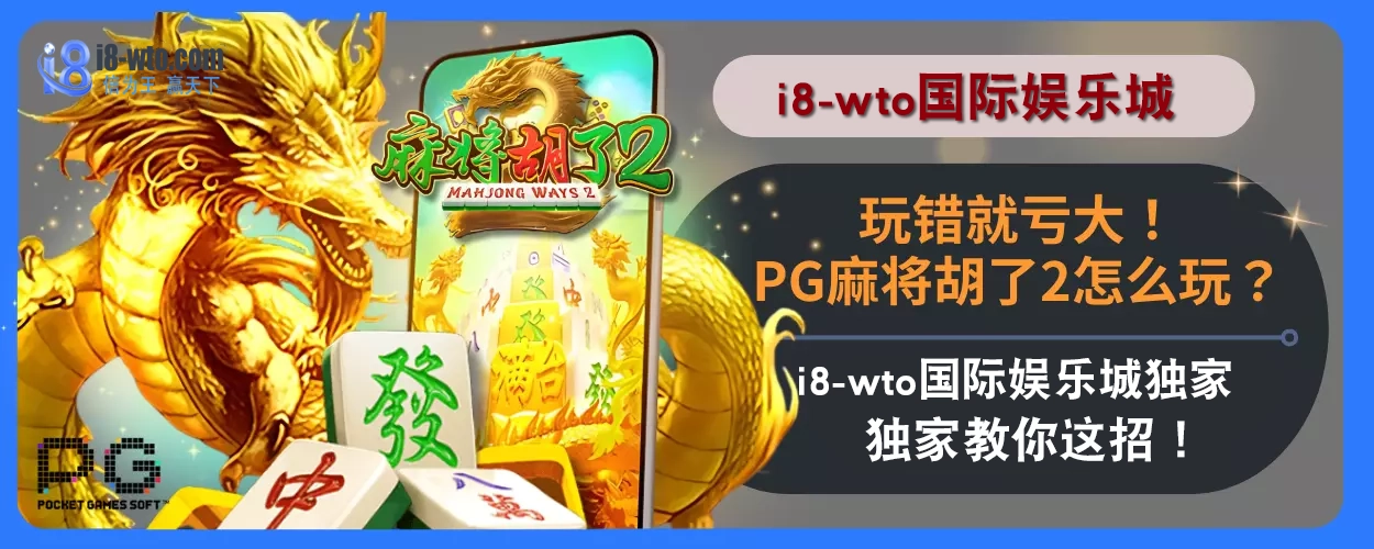 玩错就亏大！PG麻将胡了2怎么玩？i8国际娱乐城独家教你这招！