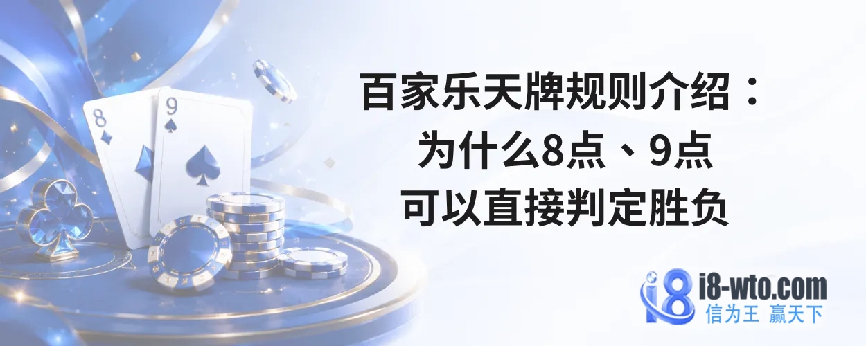 百家乐天牌规则介绍：