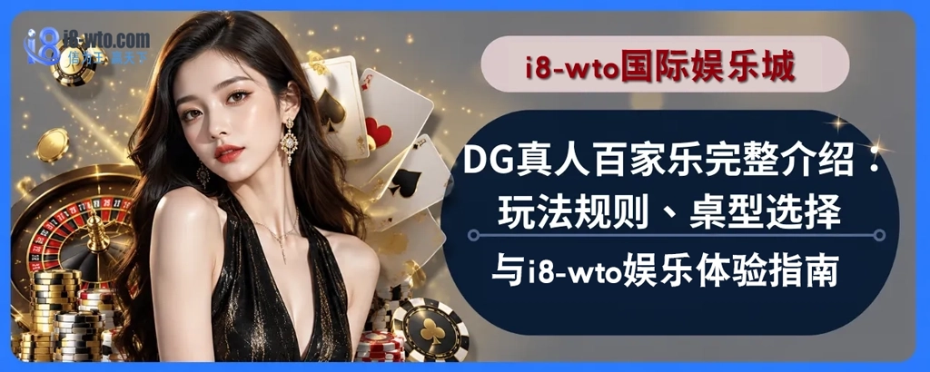 DG百家乐技巧完整攻略