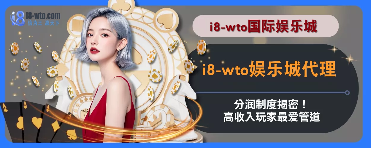 i8国际代理分润制度揭密！高收入玩家最爱管道