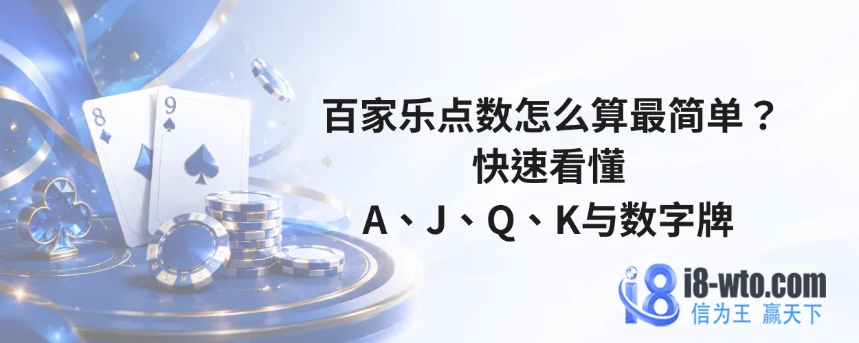 百家乐点数怎么算最简单